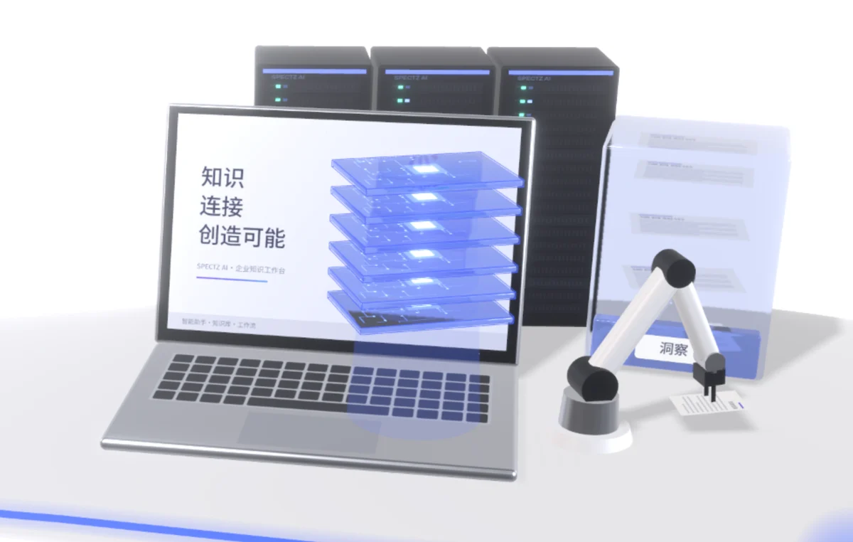 打开的笔记本上方升起一摞玻璃知识层，机械臂把文档放进标着文档、知识、流程、洞察的亚克力抽屉，后方是一排服务器机柜